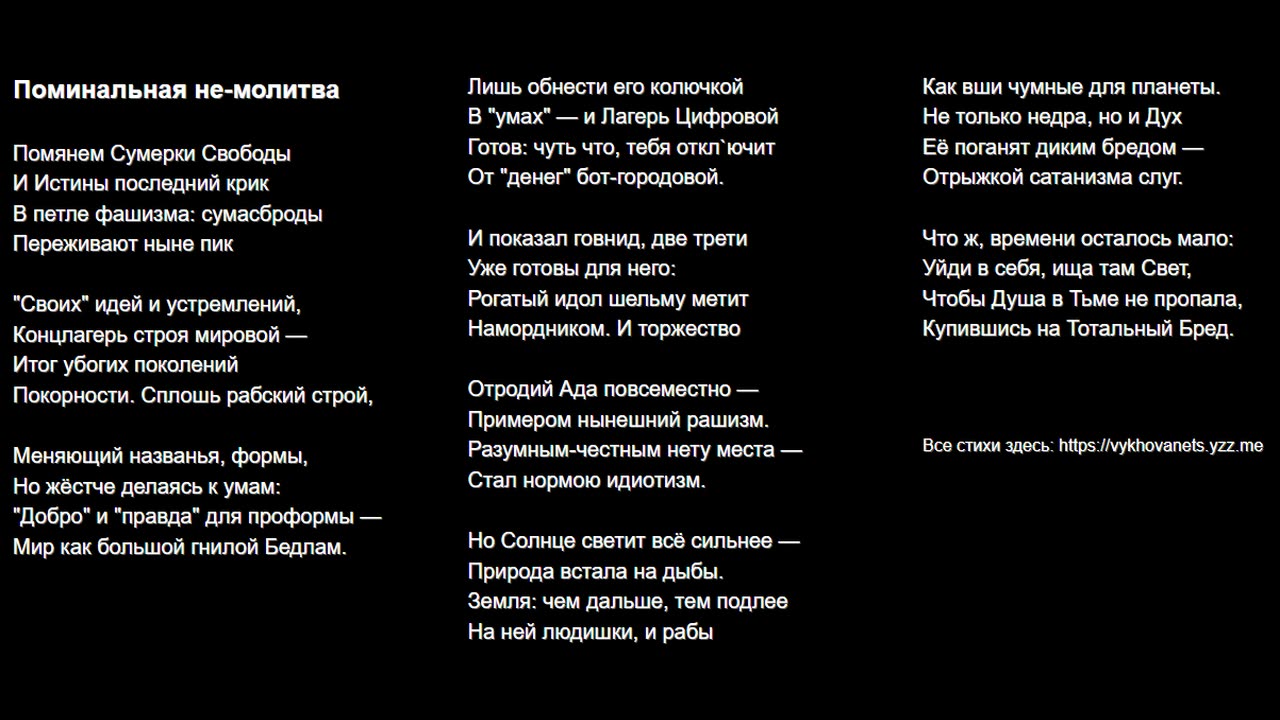 Поминальная не-молитва