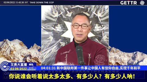 （七十二）新中国联邦第一件事让中国人有信仰自由,实现千年和平【2022年02月06日文貴大直播精选】