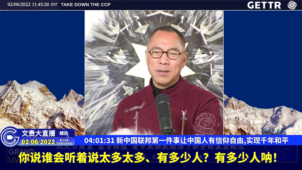 （七十二）新中国联邦第一件事让中国人有信仰自由,实现千年和平【2022年02月06日文貴大直播精选】