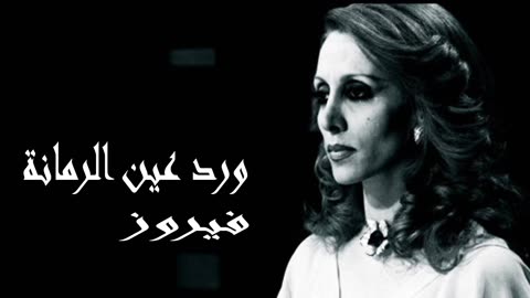 فيروز │ ورد عين الرمانة - صوت نقي Fairuz HD
