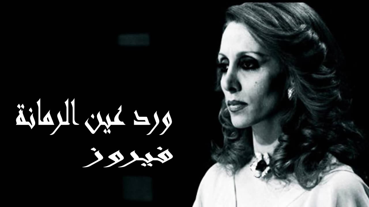 فيروز │ ورد عين الرمانة - صوت نقي Fairuz HD