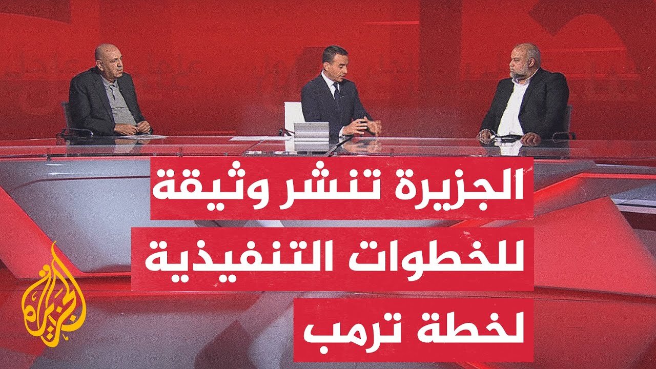 الجزيرة تحصل على وثيقة تكشف الخطوات التنفيذية لخطة ترمب بشأن وقف الحرب في غزة