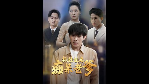 抓娃娃之痴呆老爹（59集）严浩 朱诗妤
