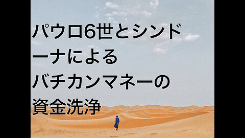 パウロ6世とシンドーナによるバチカンマネーの資金洗浄
