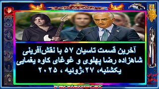 آخرین قسمت تاسیان ۵۷ با نقش‌آفرینی شاهزاده رضا پهلوی و غوغای کاوه یغمایی - بخش دوم