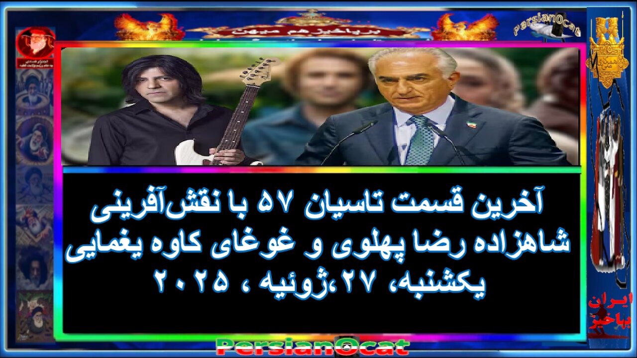 آخرین قسمت تاسیان ۵۷ با نقشآفرینی شاهزاده رضا پهلوی و غوغای کاوه یغمایی - بخش دوم