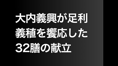 大内義興が足利義稙を饗応した32膳の献立
