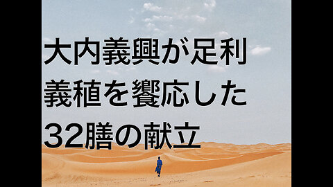 大内義興が足利義稙を饗応した32膳の献立