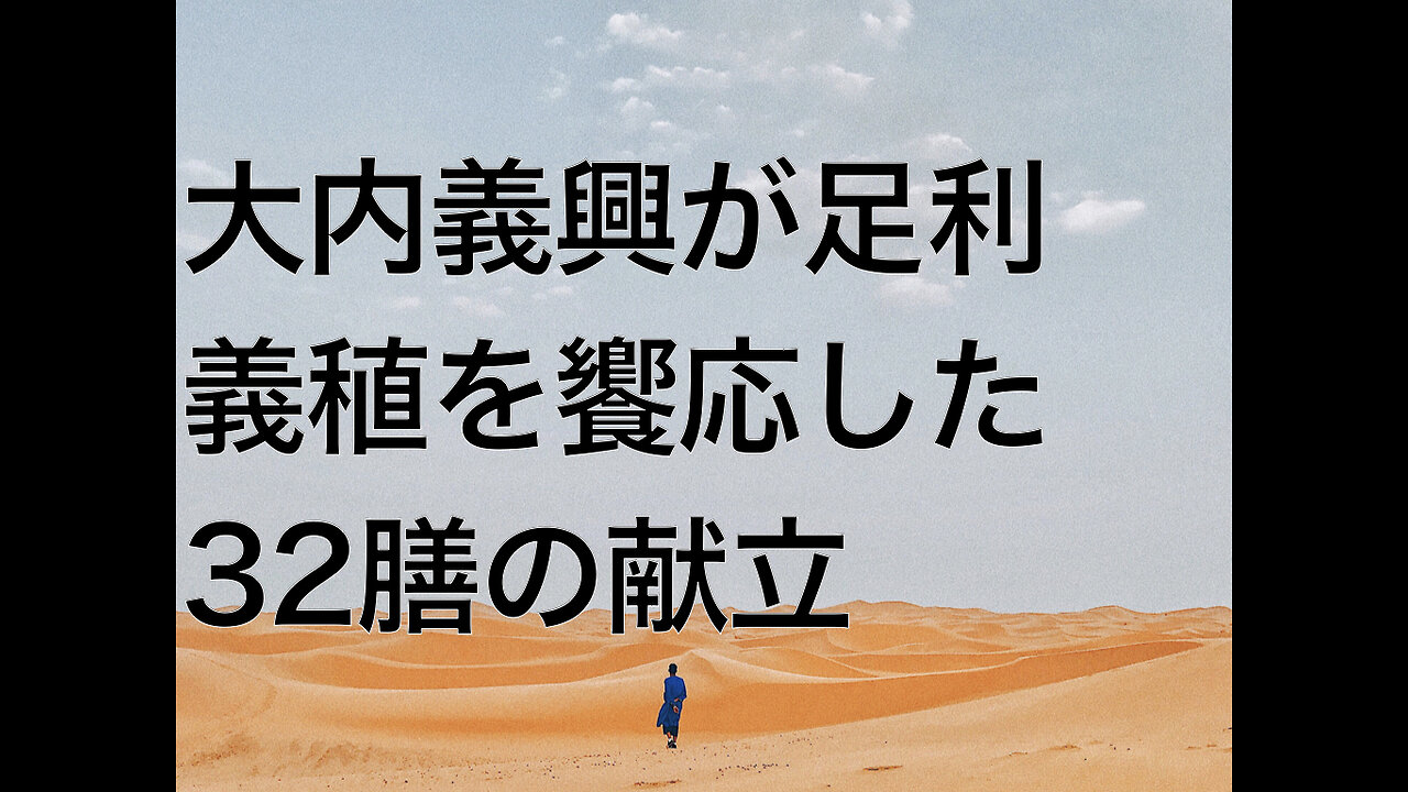 大内義興が足利義稙を饗応した32膳の献立