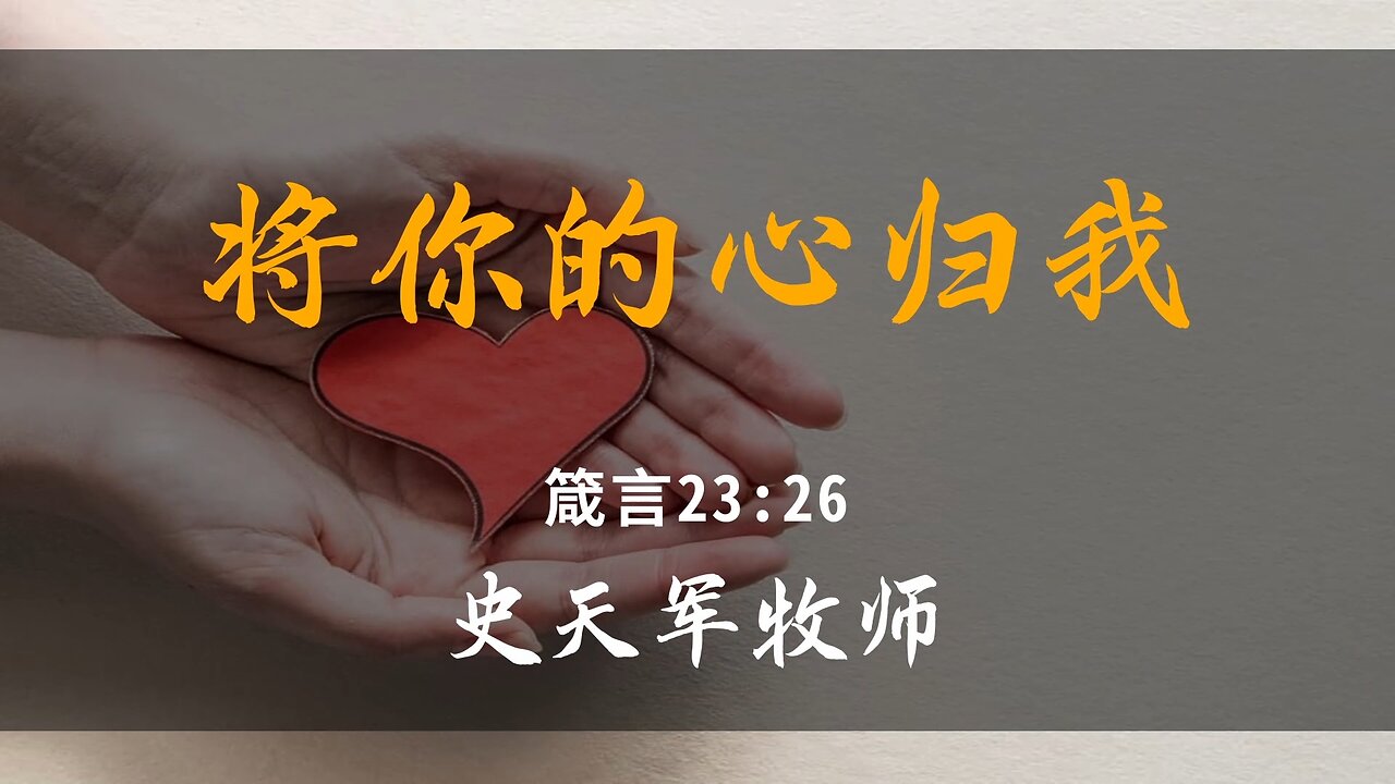 2025-2-23 《将你的心归我》- 史天军牧师