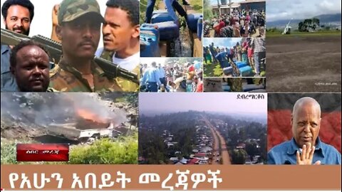 ሰበር!_ይህን_ጉድ_ይመልከቱ Oct_24_2025 Dere News #dera zena #zena tube #derejehabtewold #Ethiopian News