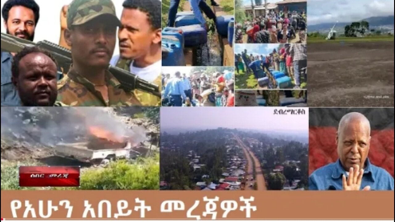 ሰበር!_ይህን_ጉድ_ይመልከቱ Oct_24_2025 Dere News #dera zena #zena tube #derejehabtewold #Ethiopian News
