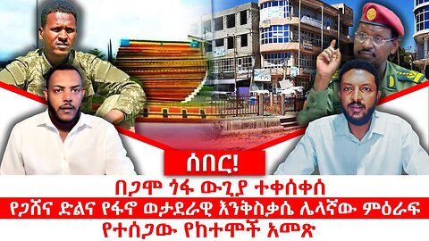 ሰበር ዜና || በጋሞ ጎፋ ውጊያ ተቀሰቀሰ|| የጋሸና ድልና የፋኖ ወታደራዊ እንቅስቃሴ ሌላኛው ምዕራፍ|| የተሰጋው የከተሞች አመጽ