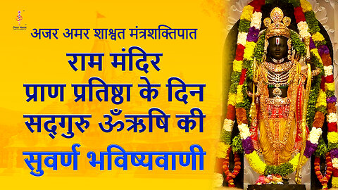 अजर अमर मंत्रशक्तिपात: राम मंदिर प्राण प्रतिष्ठा के दिन सद्गुरु ॐऋषि की सुवर्ण भविष्यवाणी.