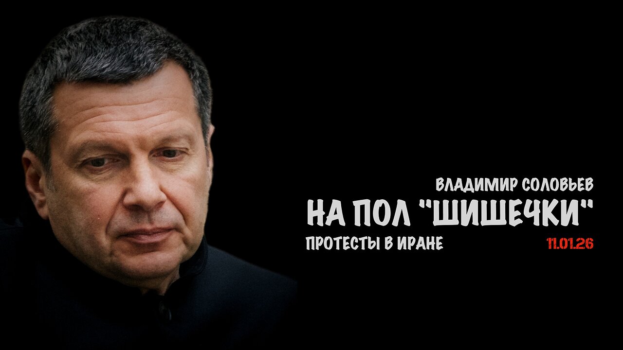 На пол "шишечки" | Владимир Соловьев