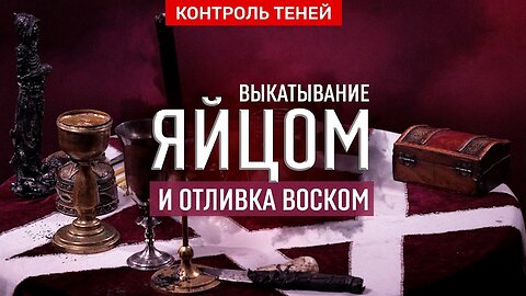 Маг Сергей Кобзарь — чистка от негатива: выкатывание яйцом, отливка воском, отжиг │ Контроль теней