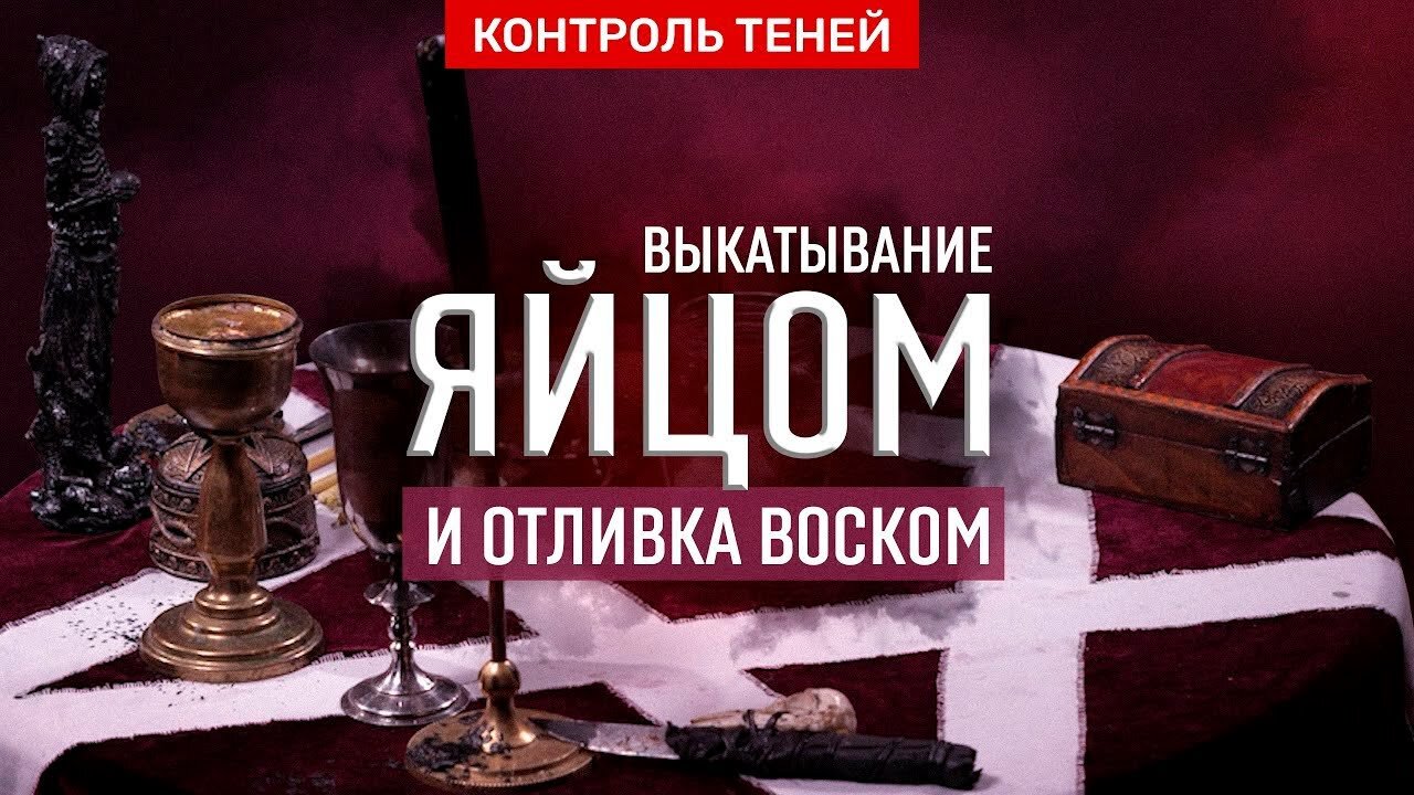 Маг Сергей Кобзарь — чистка от негатива: выкатывание яйцом, отливка воском, отжиг │ Контроль теней