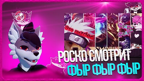 🐺 Роско смотрит VOOLZE - Mobile Legends, НО каждые 10 секунд Я говорю ФЫР