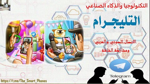 الاتصال الصوتي والمرئي ومشاركة الشاشة في التلجرام