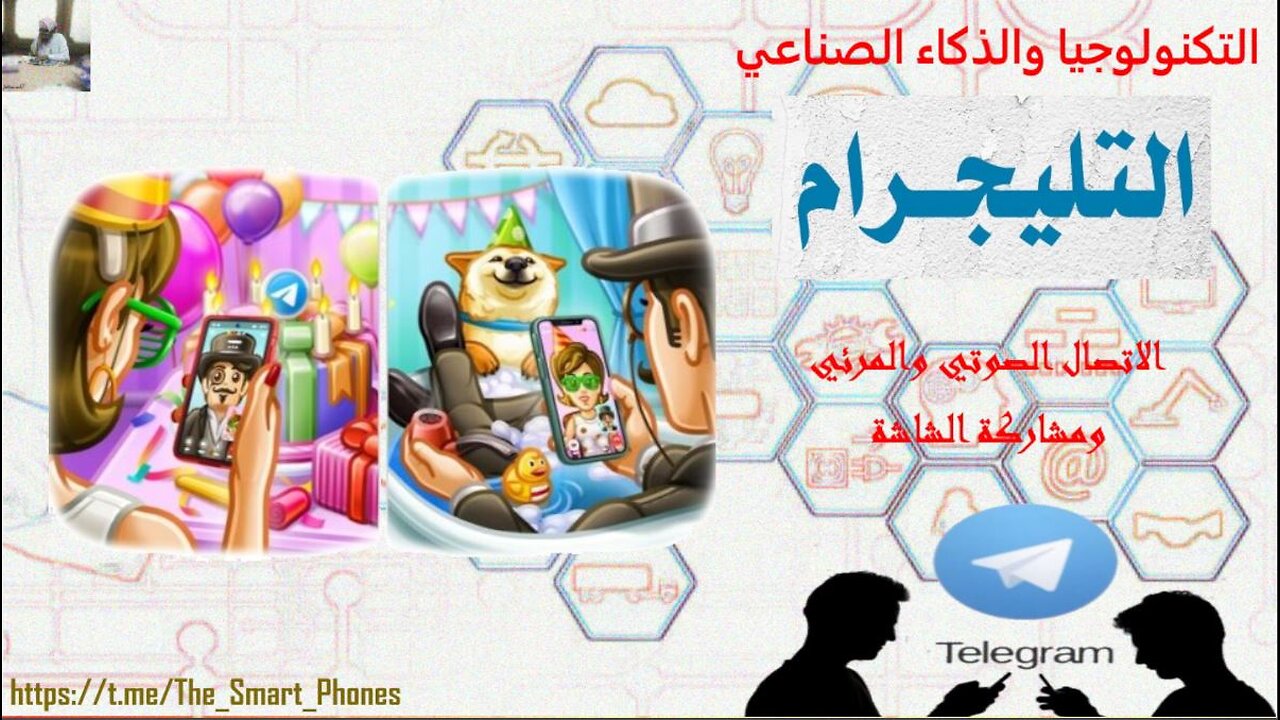 الاتصال الصوتي والمرئي ومشاركة الشاشة في التلجرام