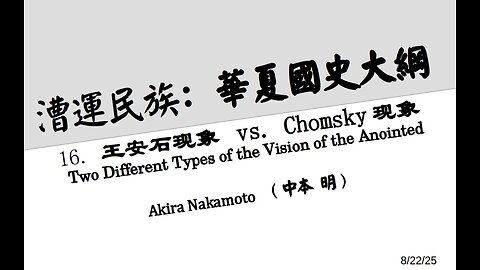 《漕运民族：华夏国史大纲》（16）王安石现象 vs. Chomsky现象 Two Different Types of the Vision of the Anointed