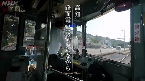ドキュメント72時間 高知 路面電車に揺られながら