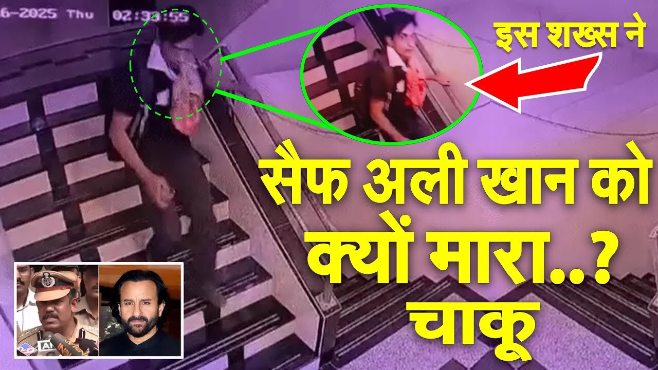 The accused who stabbed Saif Ali Khan was captured in CCTV camera video- Why did he stab? Big