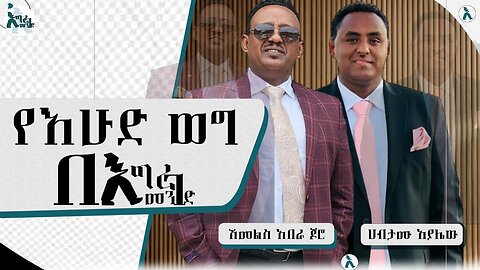 Ethio Segenet Media - የእሁድ ወግ በእግረ መንገድ " በአንድ እራስ ሁለት ምላሽ" Oct 12/2025 #ethio360media