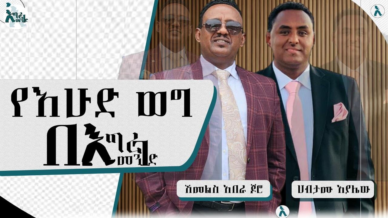 Ethio Segenet Media - የእሁድ ወግ በእግረ መንገድ " በአንድ እራስ ሁለት ምላሽ" Oct 12/2025 #ethio360media