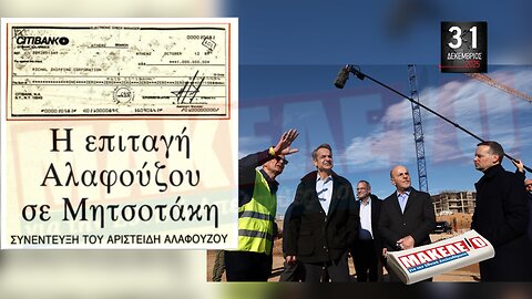 Τίζερ Εφημερίδας Μακελειό για την Εθνική Απελευθέρωση Τετάρτη 31 Δεκεμβρίου 2025