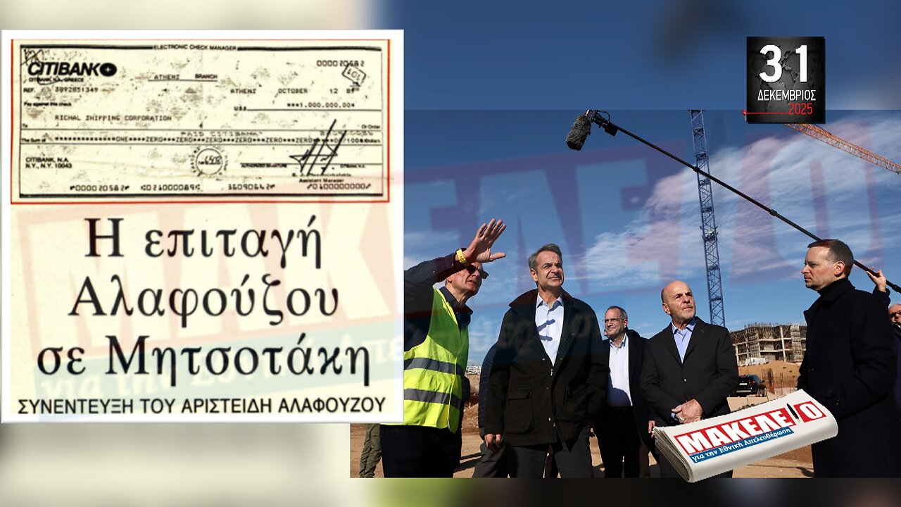 Τίζερ Εφημερίδας Μακελειό για την Εθνική Απελευθέρωση Τετάρτη 31 Δεκεμβρίου 2025