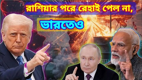 Russia Ignores Trump – So India Must Pay? | রাশিয়াকে আটকাতে ভারতের উপর নিষেধাজ্ঞা | USA, Rasiya,ind