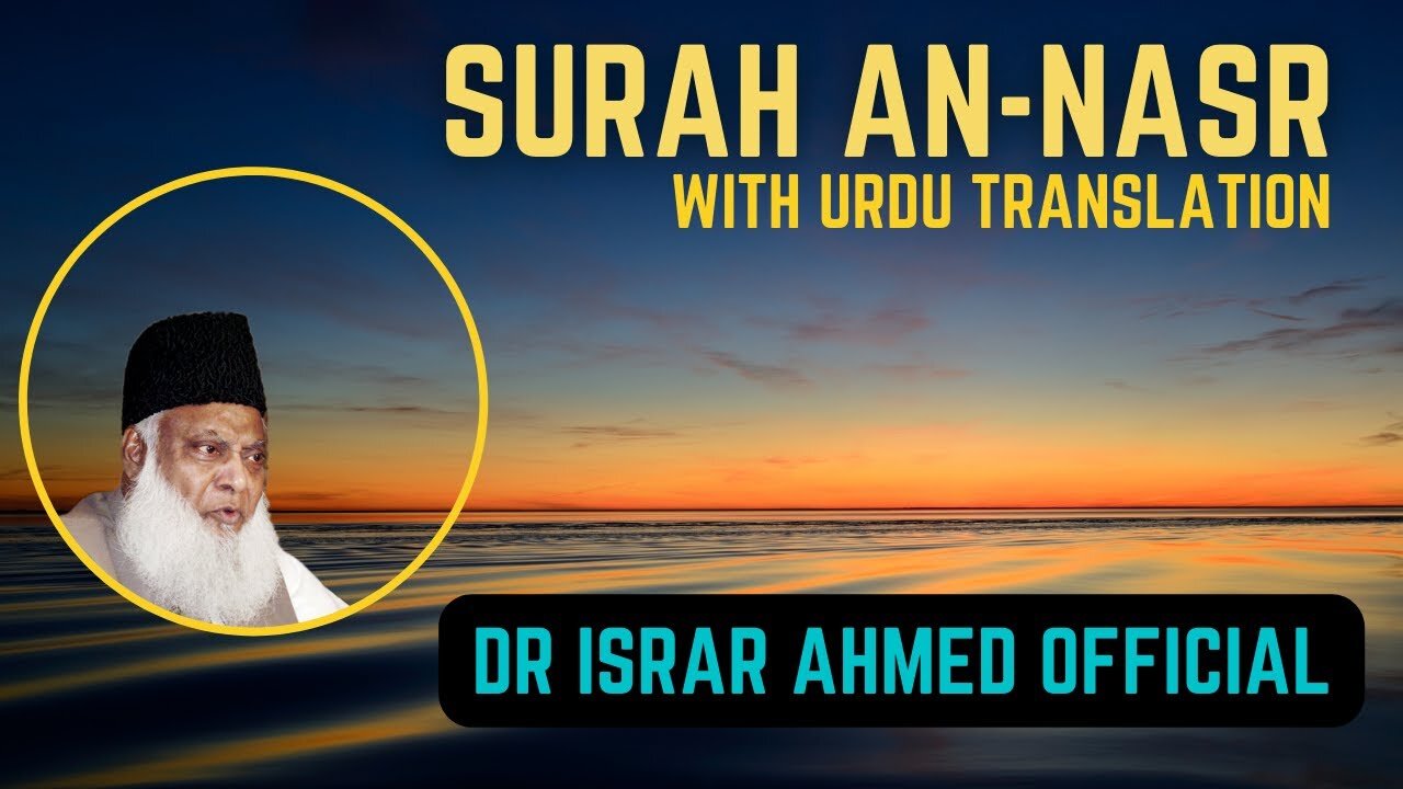 Surah An-Nasr Full With Urdu Translation | Dr Israr Ahmed Bayan Ul Quran Series
