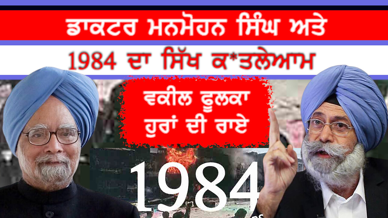 ਡਾਕਟਰ ਮਨਮੋਹਨ ਸਿੰਘ ਅਤੇ 1984 ਦਾ ਸਿੱਖ ਕ*ਤਲੇਆਮ-#drmanmohansingh #hsfoolka #1984 #sikhgenocide #pmbharat