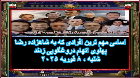 اسامی مهم ترین افرادی که به شاهزاده رضا پهلوی اتهام دروغگویی زدند -1-2