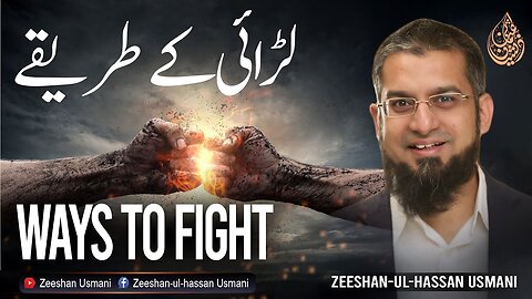 Ways to Fight | لڑائی کے طریقے | Zeeshan Usmani