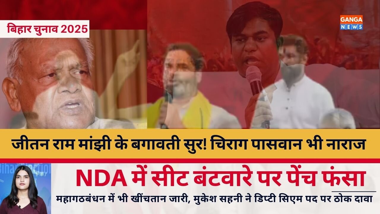Bihar Election | NDA में सीटों पर पेंच फंसा, Jitan Ram Manjhi के अलग सुर | महागठबंधन में भी खीचतान