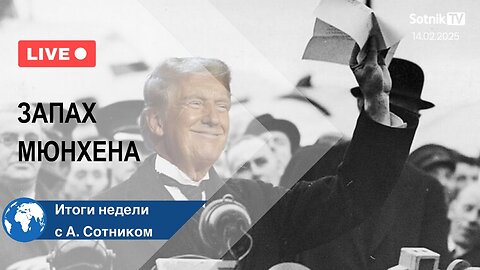 ЗАПАХ МЮНХЕНА Итоги недели с А. Сотником