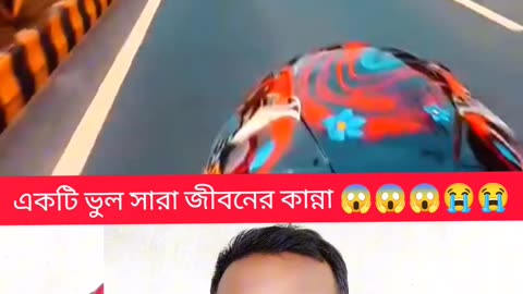 "একটা ভুলেই সারা জীবনের কান্না 😢 | Bangla Reaction | Ride Safe 🏍️"