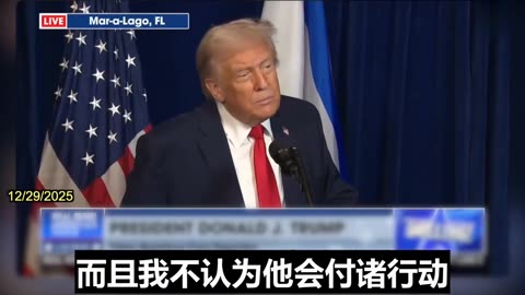 2025.12.29 Trump responds to CCP's latest military drills around Taiwan