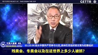 （26|61）自从中国共产党参与以后,奥林匹克组织就沦落为犯罪组织【2022年02月13日文貴大直播精选】
