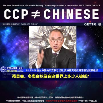 （26|61）自从中国共产党参与以后,奥林匹克组织就沦落为犯罪组织【2022年02月13日文貴大直播精选】