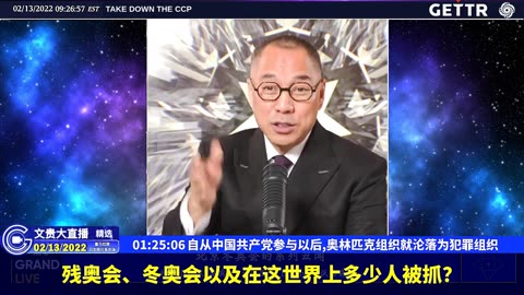 （26|61）自从中国共产党参与以后,奥林匹克组织就沦落为犯罪组织【2022年02月13日文貴大直播精选】