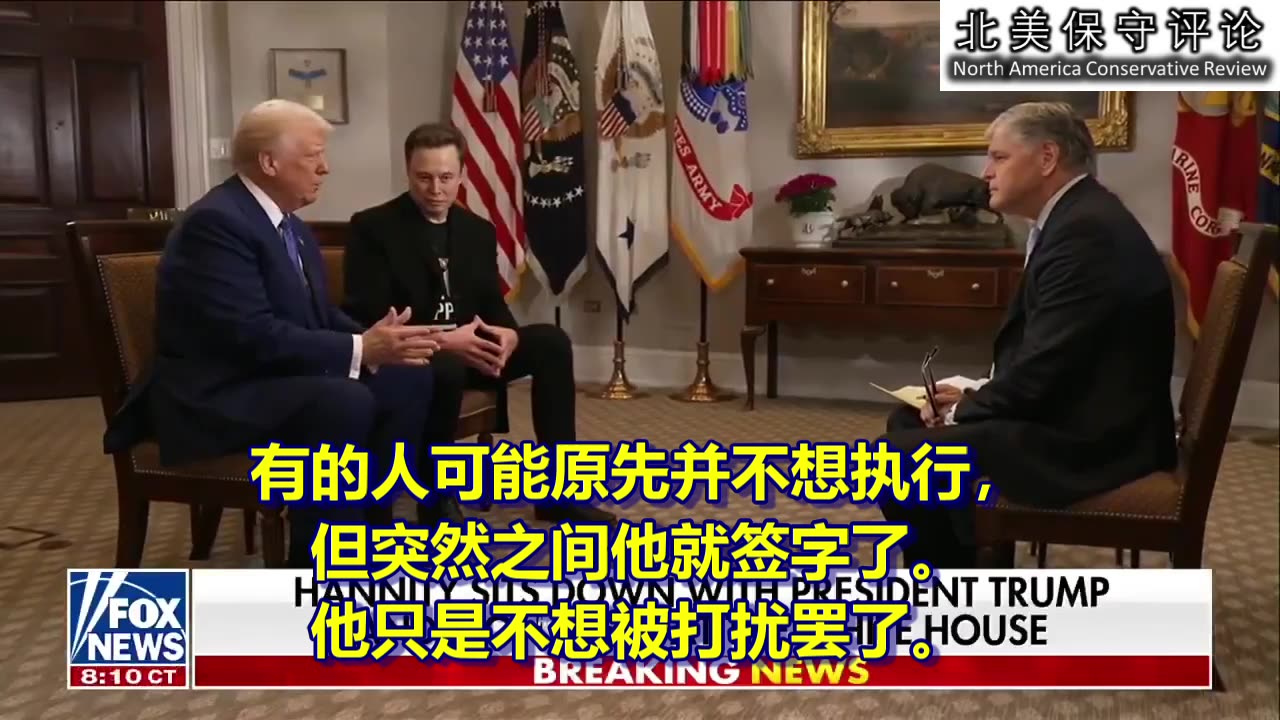 川普总统携马斯克共同接受汉尼提专访