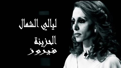 فيروز │ ليال الشمال الحزينة - صوت نقي Fairuz HD