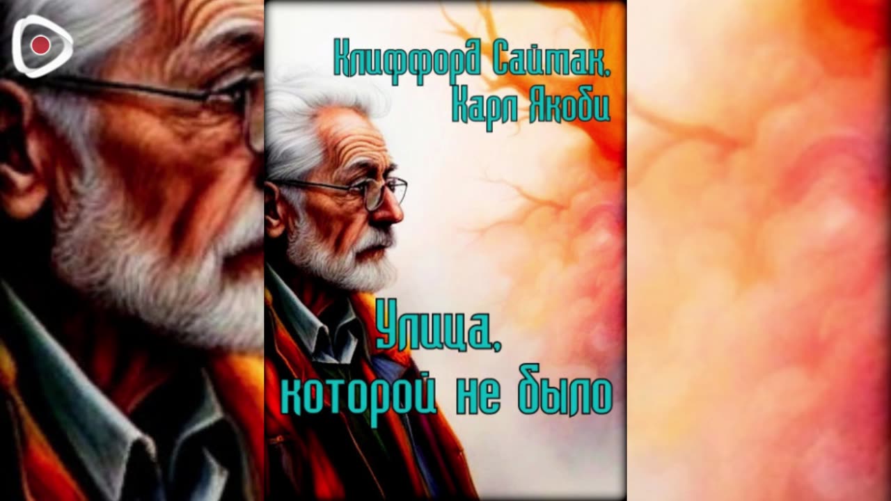 Клиффорд Саймак, Карл Якоби | Улица, которой не было