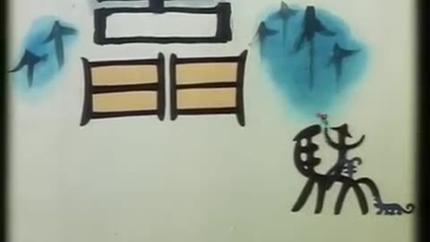 中国传统水墨动画片《三十六个字》