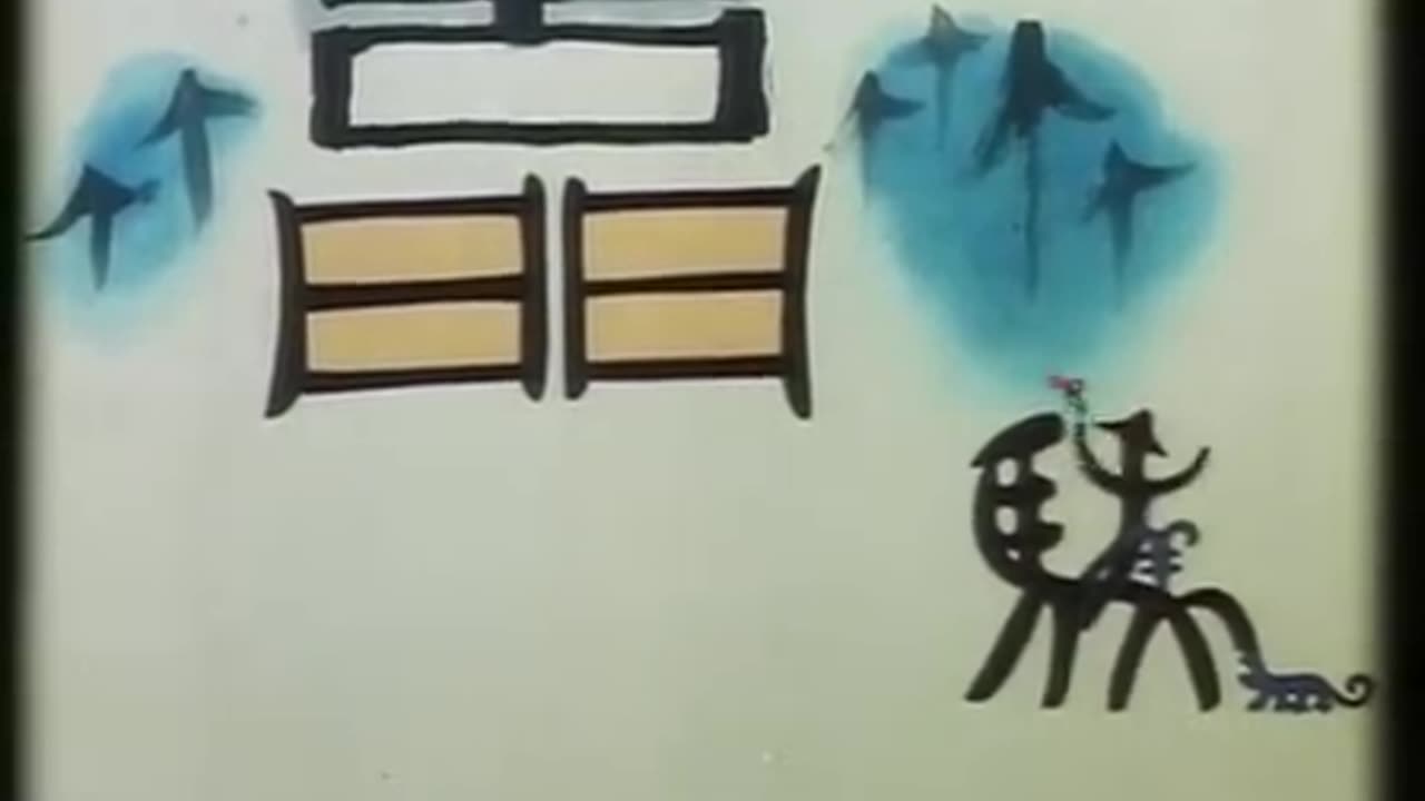 中国传统水墨动画片《三十六个字》