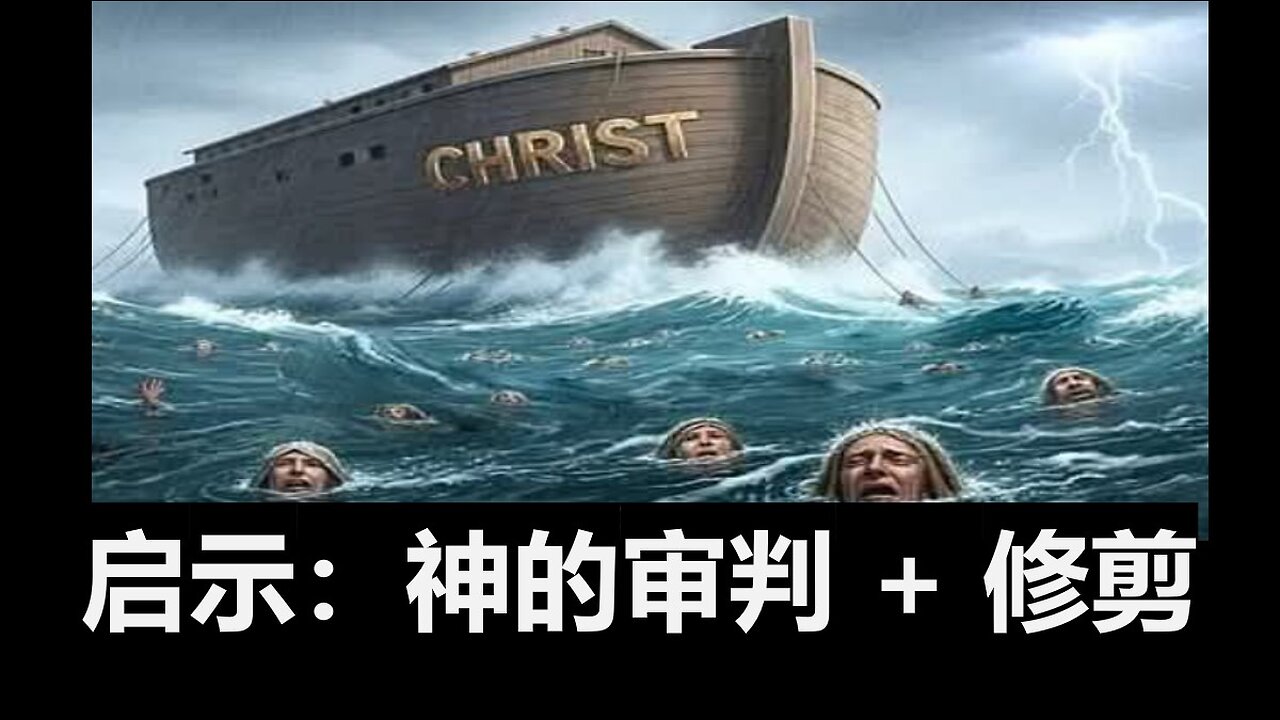 启示：神的审判；修剪