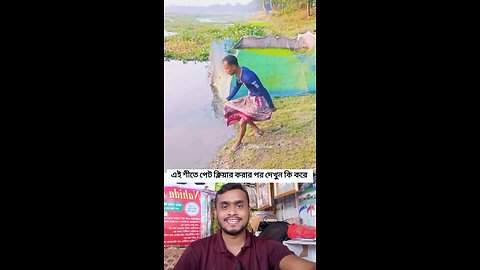 এই শীতে পেট ক্লিয়ার করার পর দেখুন কি করে #shorts #viral #funny #trending